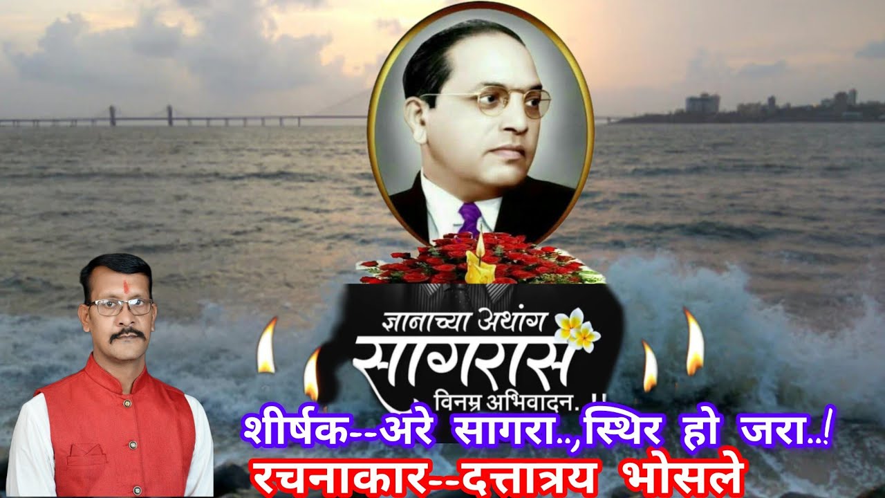अरे सागरा, स्थिर हो जरा | मराठी कविता|६ डिसेंबर, महापरिनिर्वाण दिन विशेष | कवी, दत्तात्रय भोसले