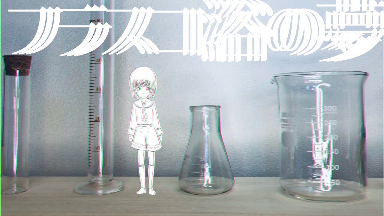 フラスコ浴の夢/初音ミク