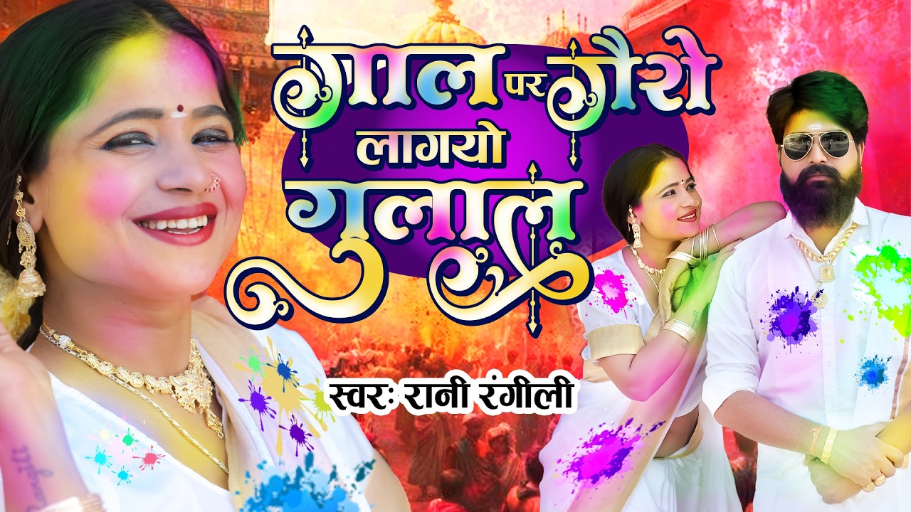 Fagan Song - Gaal Pe Gori Lagyo Gulal | RANI RANGILI | Rajasthani Fagan Song 2026 | K Mahendra Singh