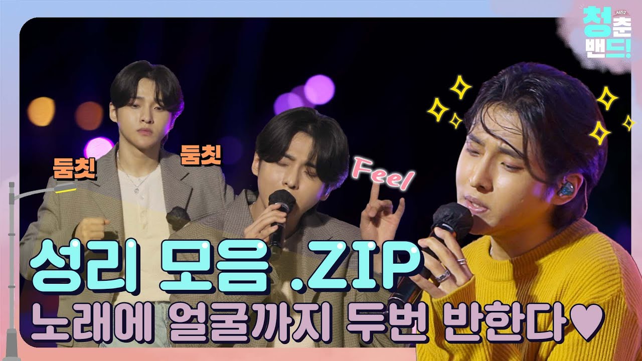 [청춘밴드시즌2]  성리 모음 .ZIP 📁 노래에 한번 얼굴에 두 번 반한다...💗