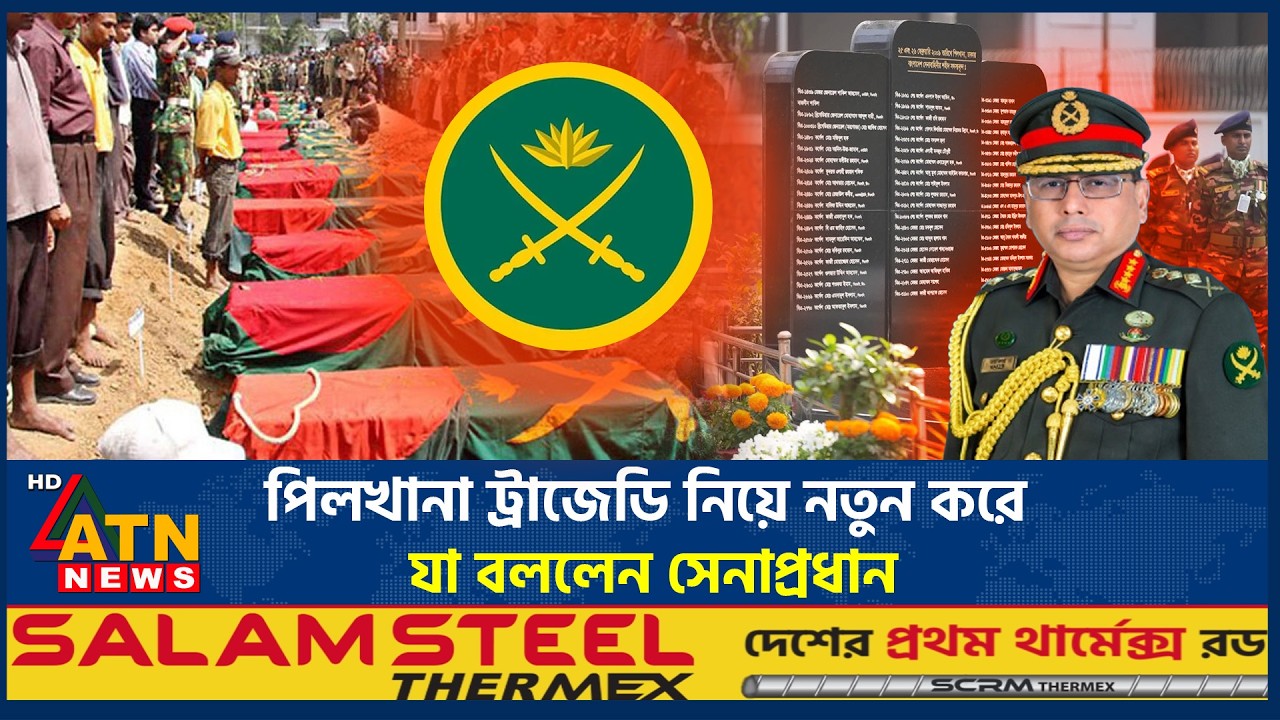 পিলখানা ট্রাজেডি নিয়ে নতুন করে যা বললেন সেনাপ্রধান | Pilkhana Tragedy | Army Chief | Waker-Uz-Zaman