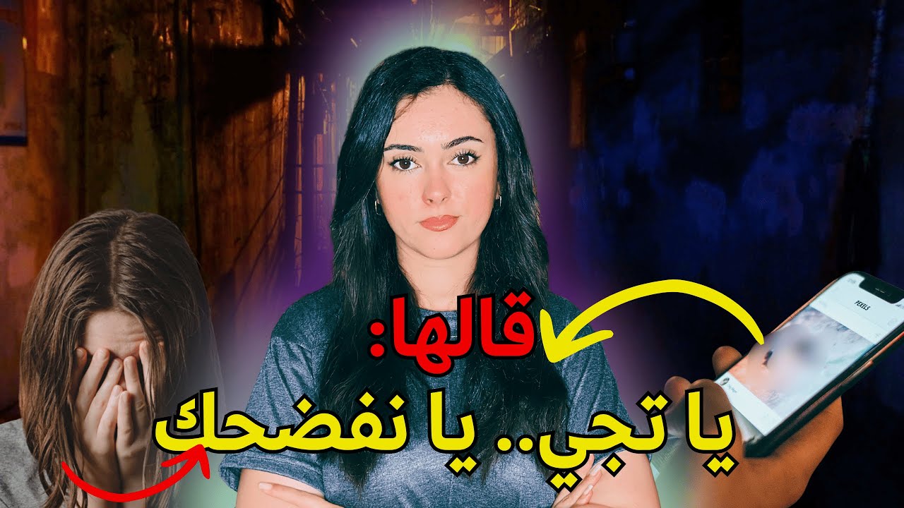 قصة سوسن: 📸 صورني عر.يانة وبدى يبت.زني! 😱📱