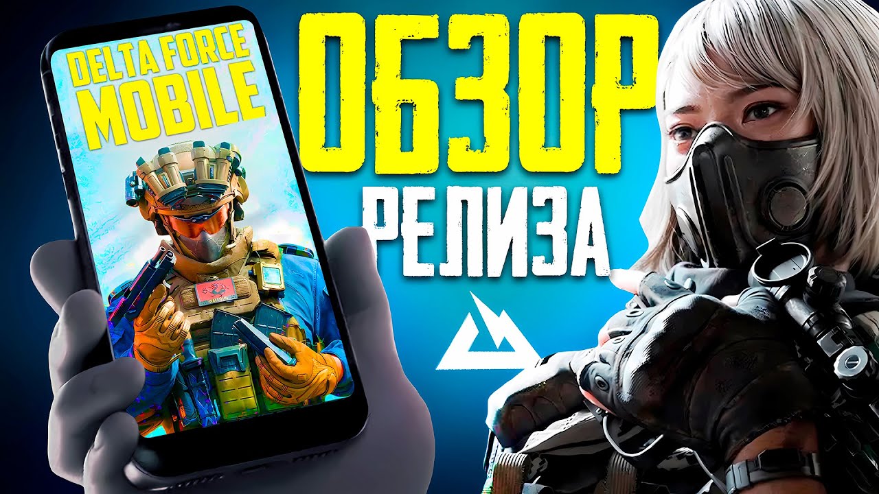 DELTA FORCE MOBILE НОВЫЙ УРОВЕНЬ МОБИЛЬНОГО ГЕЙМИНГА