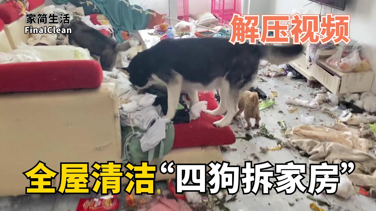 解壓清潔