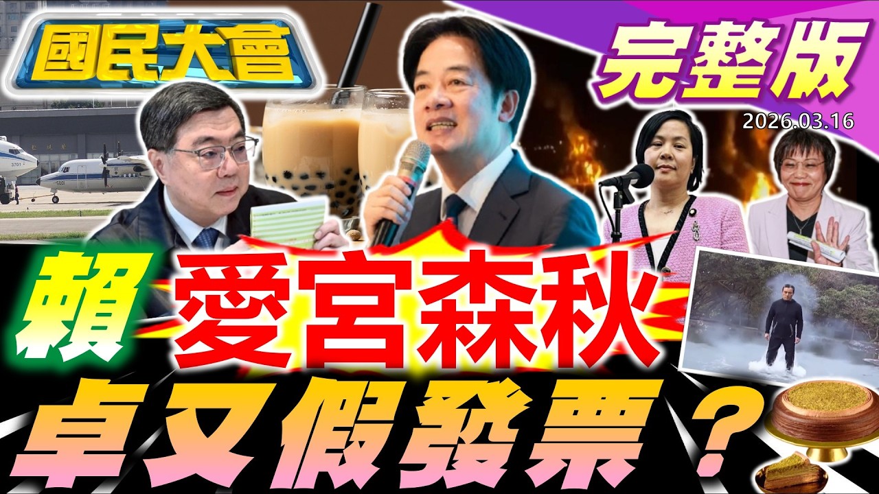 【18:10開播】賴