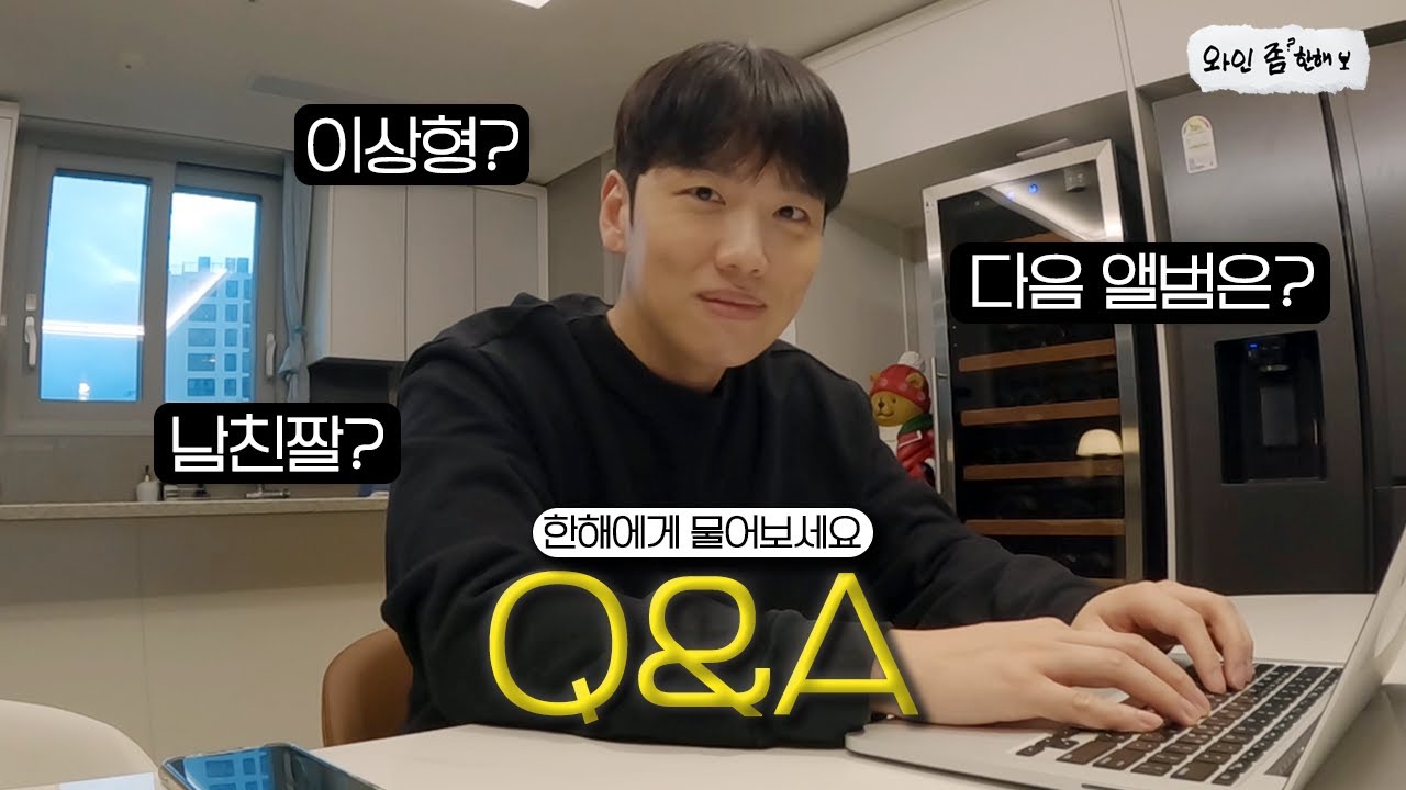 한해의 모든 것✨ 드디어 Q&A | 와인 좀 한해 EP.27