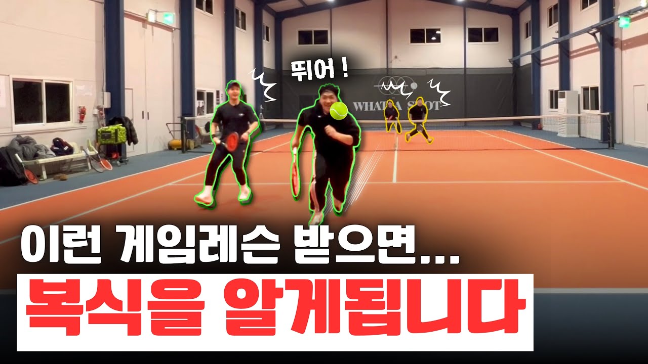 [테니스 게임레슨] 한게임 동안 나온 꿀팁이 몇개...이제야 복식을 좀 알았습니다 | 왓어샷김포 황석찬 프로