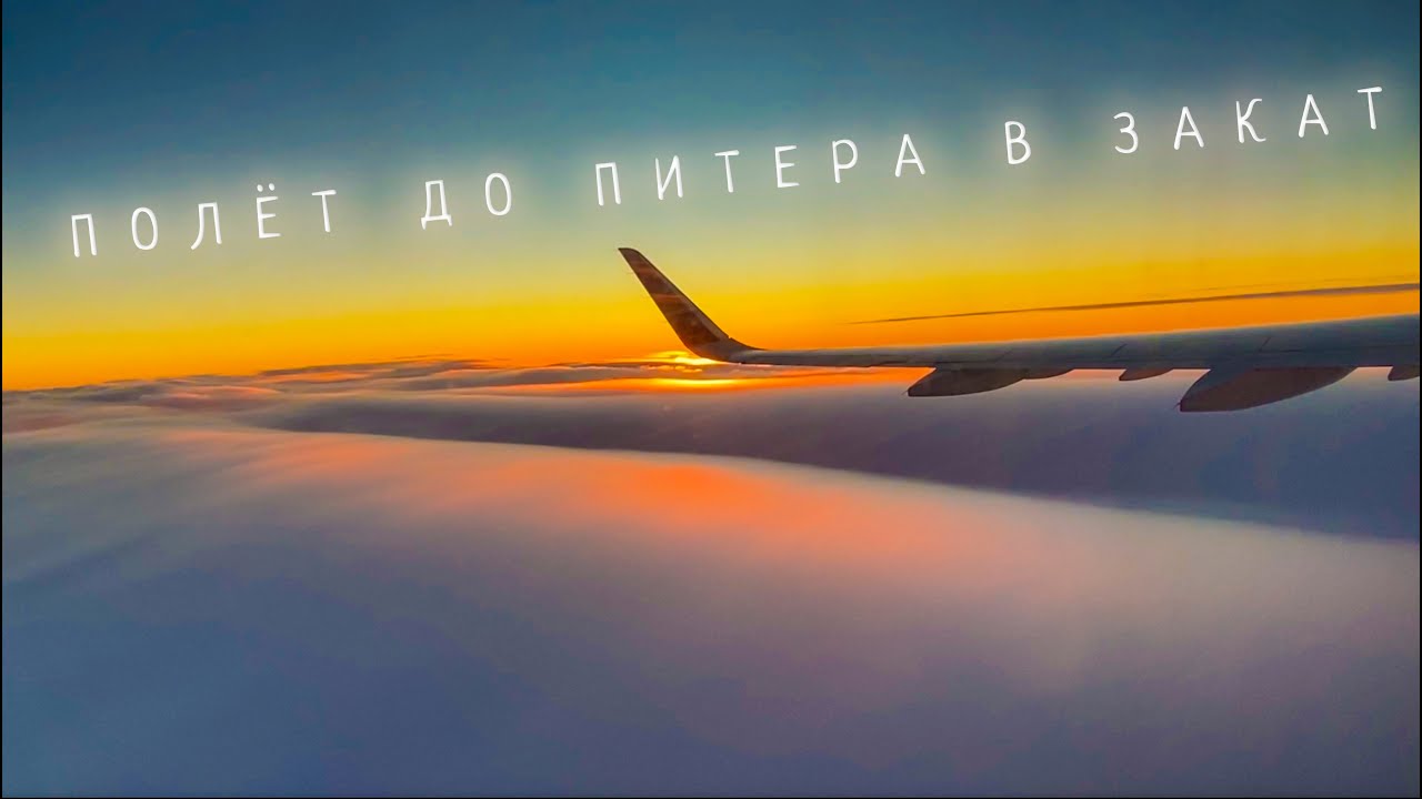 Вечерний полёт в Санкт-Петербург | Evening flight to St. Petersburg