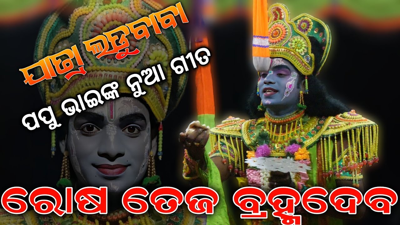 ରୋଷ ତେଜ ବ୍ରହ୍ମଦେବ // Odia Bhajan Song // Jatra Ladubaba Saranakulu Nayagarh // Viral Song