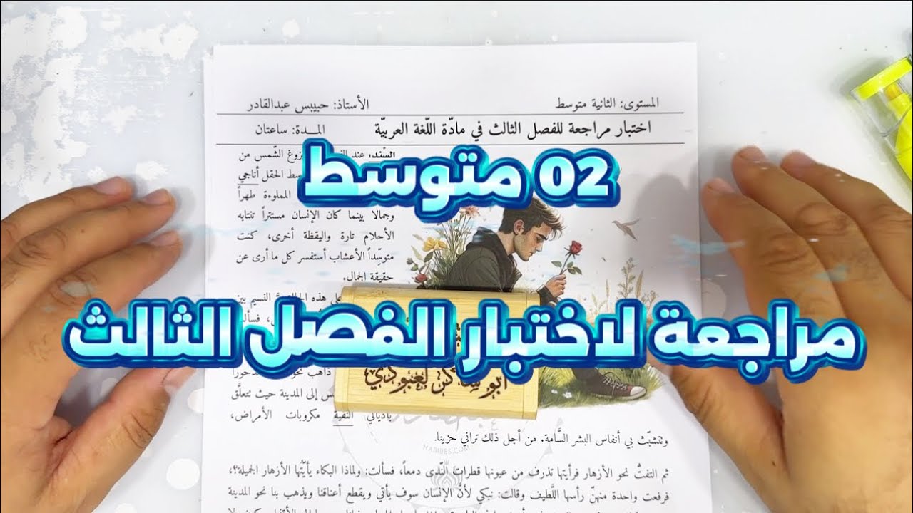 #02متوسط مراجعة لاختبار الفصل الثالث في اللغة العربية