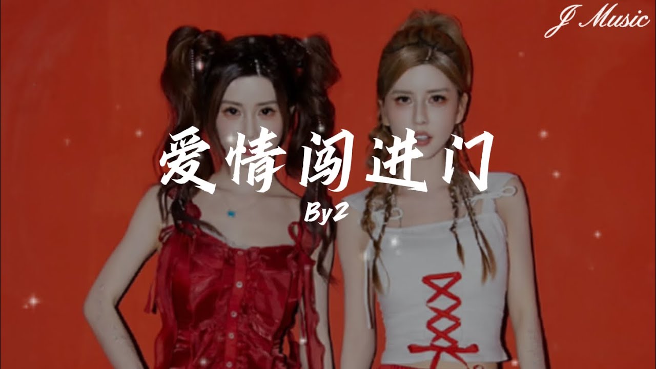 By2 - 爱情闯进门（《爱情闯进门》片头曲）【￼就喜欢跟你胡闹 就喜欢默契刚好 感觉爱情进门乱了心跳 难过时候还有你 哄我骗我逗我】