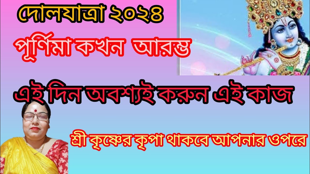 দোল পূর্ণিমা কবে? কিভাবে পালন করবেন? সম্পূর্ণ জেনে নিন.... Dol Purnima Utsab/Bangalir Dormo