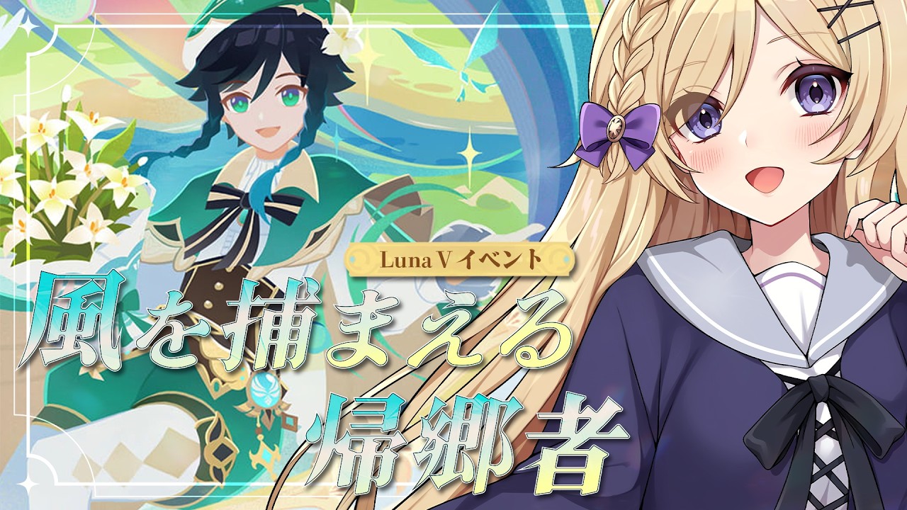 【原神】Luna Ⅴイベント「風を捕まえる帰郷者」進めます！【vtuber /月宮花音/GenshinImpact】