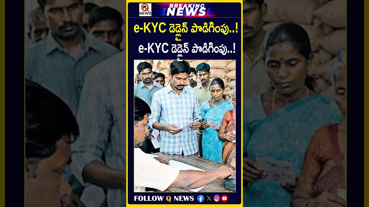 e-KYC డెడ్లైన్ పొడిగింపు..! రేషన్ కార్డుదారులకు కీలక అప్డేట్..! #eKYC#RationCard#RationCardUpdate