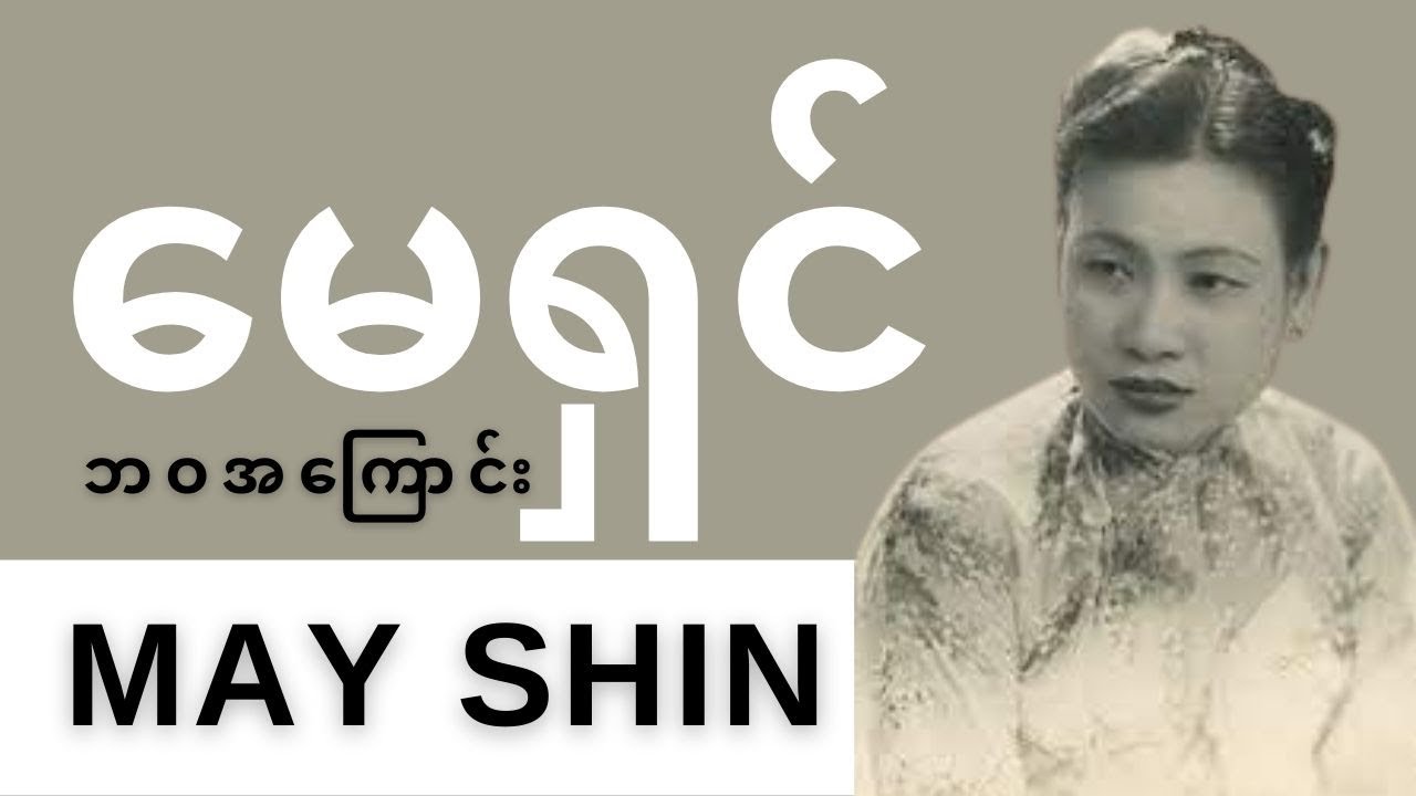 မေရှင် ဘ၀အကြောင်း - May Shin Biography | ThinYuPar Biography