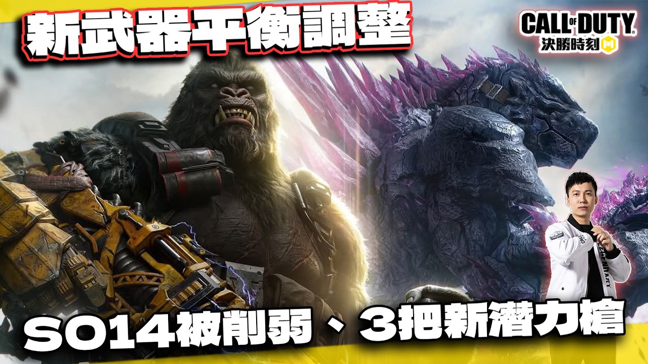 【決勝時刻M】新武器平衡調整解析！SO14削弱、3把新潛力槍｜電競賽評KH