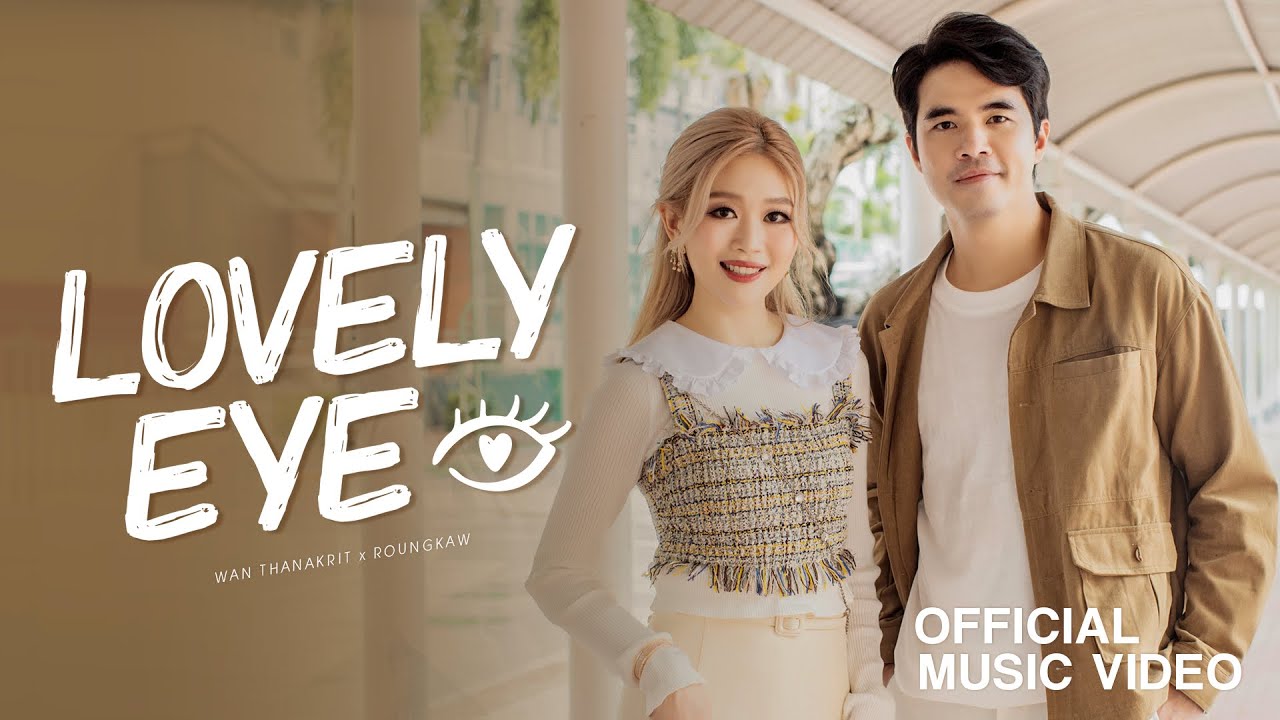 ว่าน ธนกฤต - Lovely Eye (feat. ROUNGKAW) | (OFFICIAL MV)