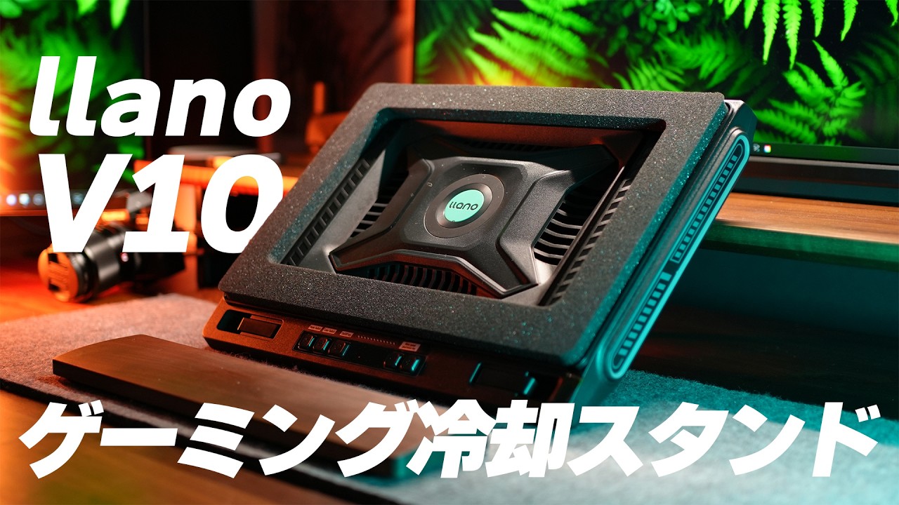 【熱対策】ゲーミングノートPCの冷却スタンドがコンパクトになって新登場 llano V10 review