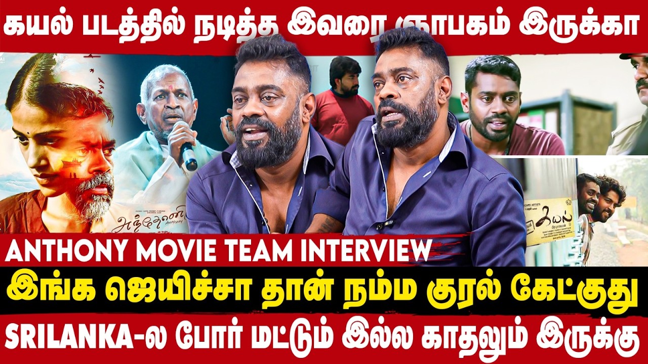 மறந்த மக்களுக்கு இந்த படம் என்னை ஞாபகப்படுத்தும் - Anthony Team Interview | take 1