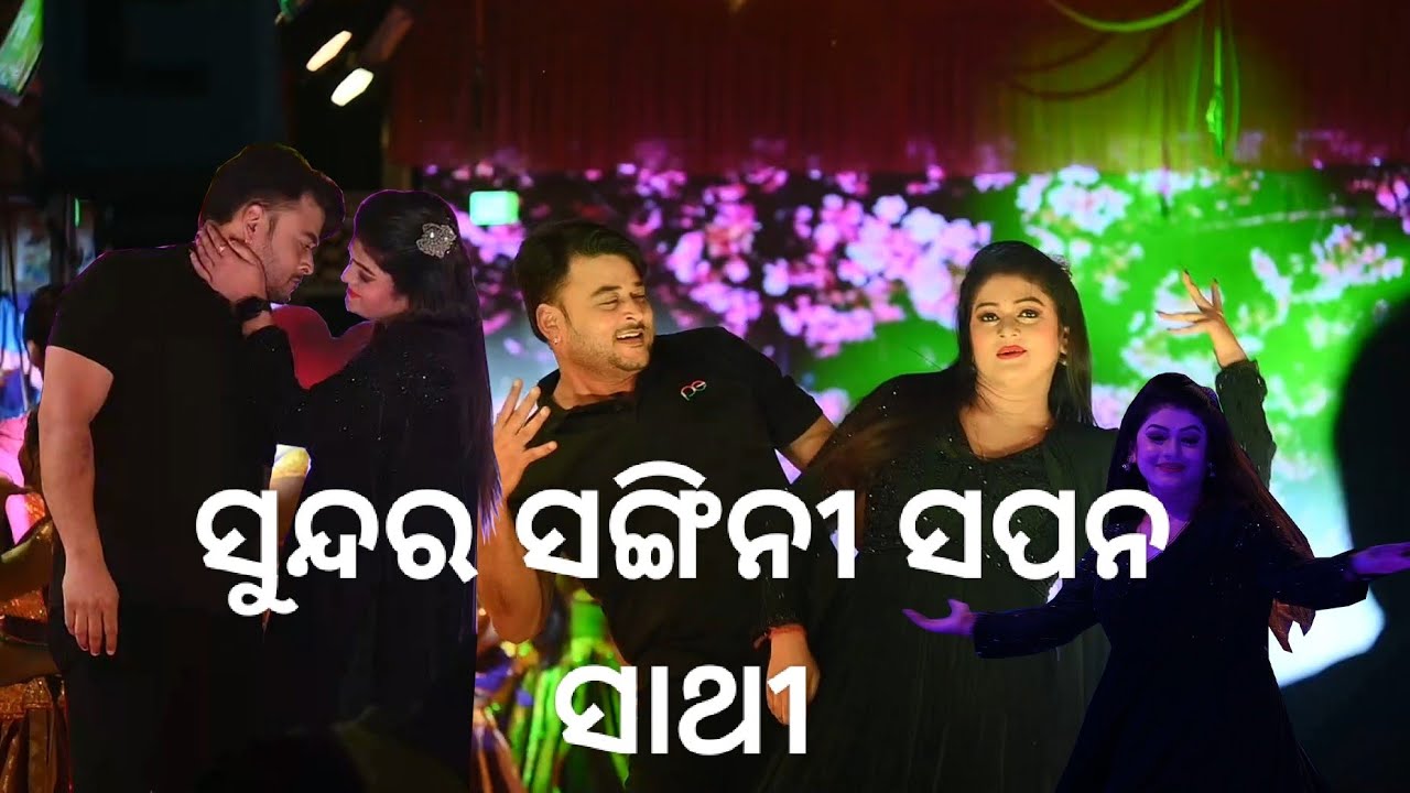 (ସୁନ୍ଦରୀ ସଂଙ୍ଗିତା ସପନ ସାଥୀ ) Sunda Sangini Sapana Sathi