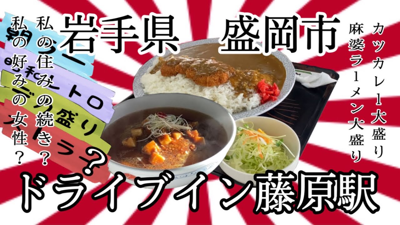 50過ぎのオッサンですが、岩手県盛岡市ドライブイン藤原駅さんで、運ちゃんオススメの漢のカツカレーを、好みの女性をつぶやきながら、美味しくいただいてきました🍛 #岩手 #盛岡 #藤原駅 #ラーメン
