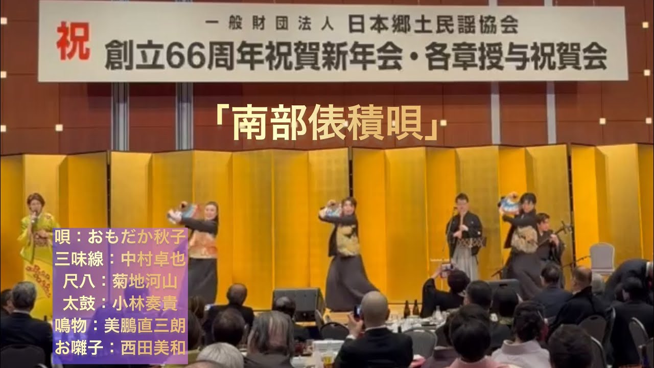 一般財団法人日本郷土民謡協会㊗️創立66周年祝賀新年会・各章授与祝賀会(2026年2月5日)