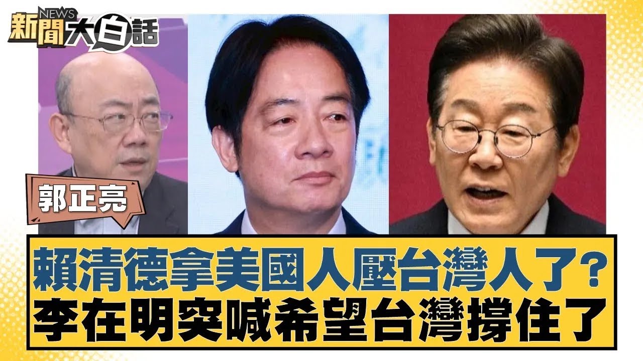 賴清德拿美國人壓台灣人了？李在明突喊希望台灣撐住了【#新聞大白話】20260123｜#郭正亮 #陳揮文 #李柏毅