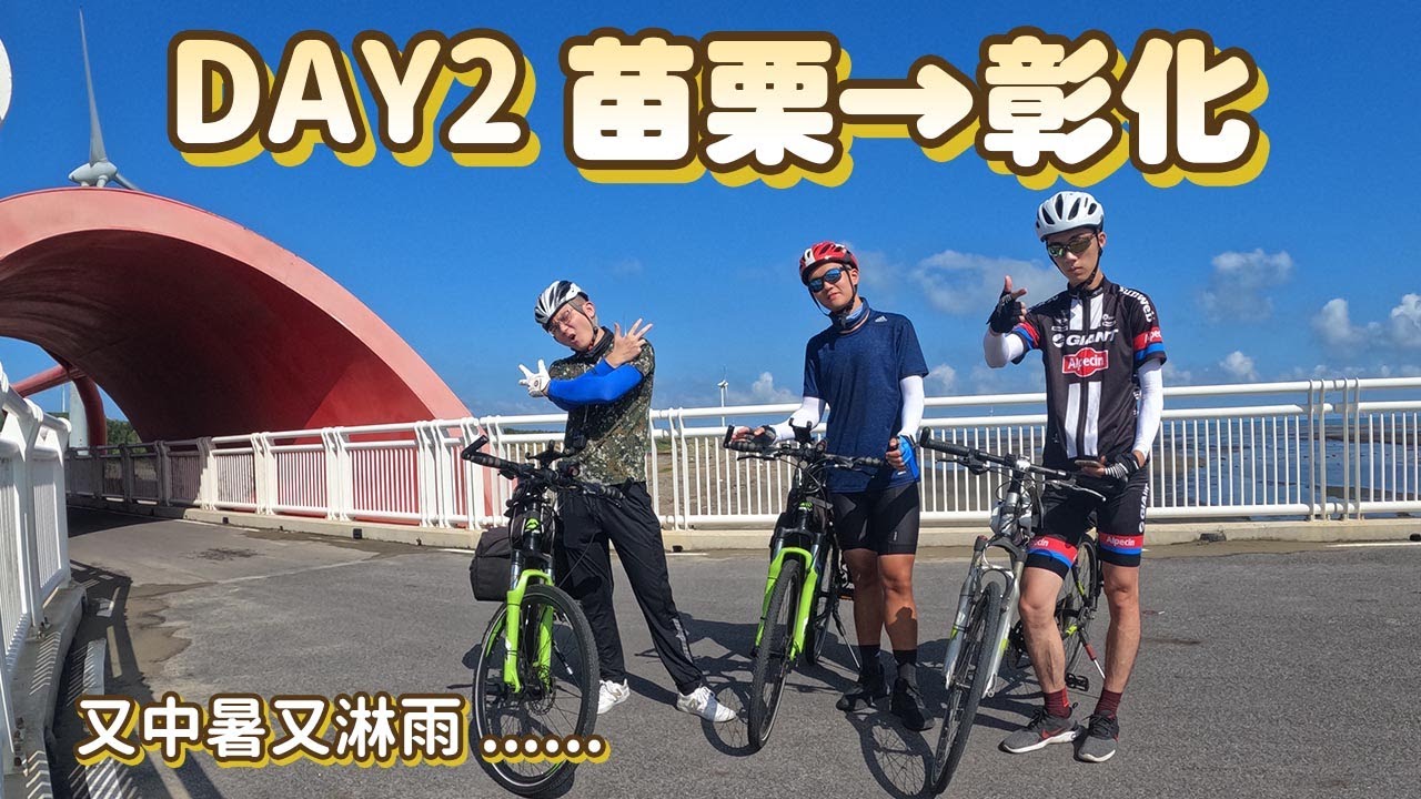 單車環島Day2🚴🏽‍♂️炎熱八月｜綠光海風自行車道×中暑×西北雨｜苗栗→彰化