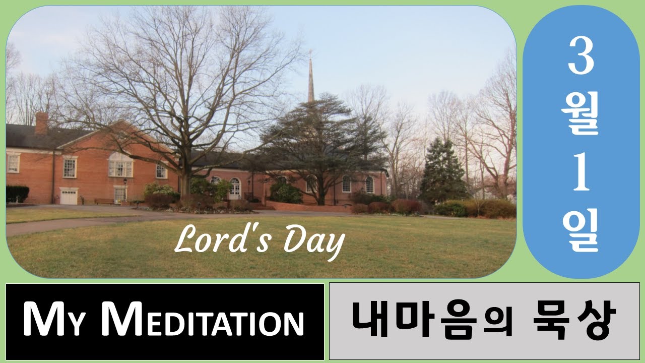 [MM3-1] [내마음의묵상] Our Daily Bread 오늘의 양식