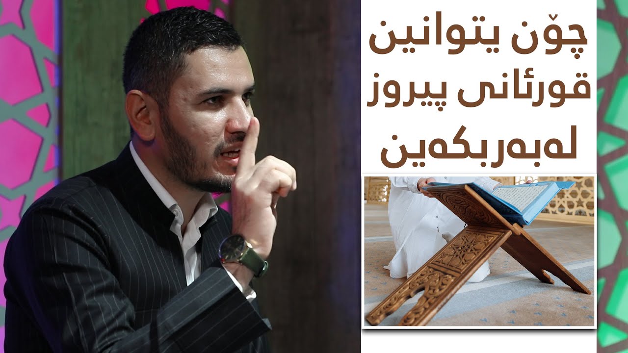 چۆن بتوانین قورئانی پیرۆز بە ئاسانترین شێوە لەبەر بکەن :مامۆستا سەردار ناصر