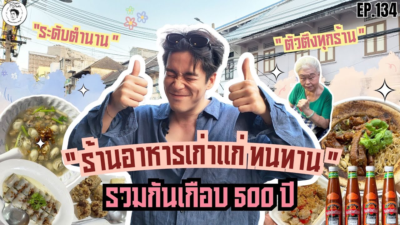 อาหารของอาเล็ก Ep.134 ตามกินร้านเก่าแก่ทนทาน รวมเกือบ 500 ปี!!!