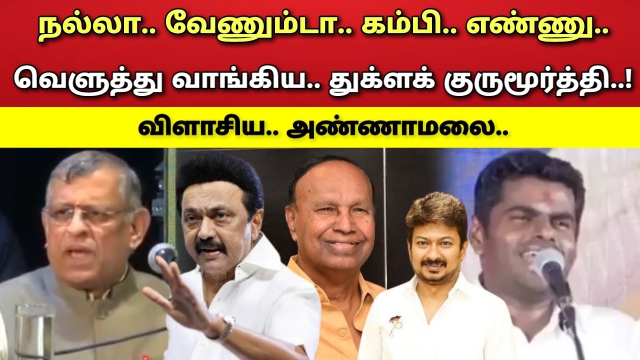 நல்லா - வேணும்டா - கம்பி - எண்ணலாம் - விளாசிய - துக்ளக் குருமூர்த்தி - அண்ணாமலை !
