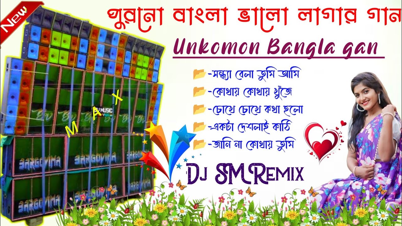 Old Bangla Romantic gan 🎀sakal O Bikal Special Bangla gan 🎸Dj SM Remix Bangla Song 💞 Dj SK Remix 