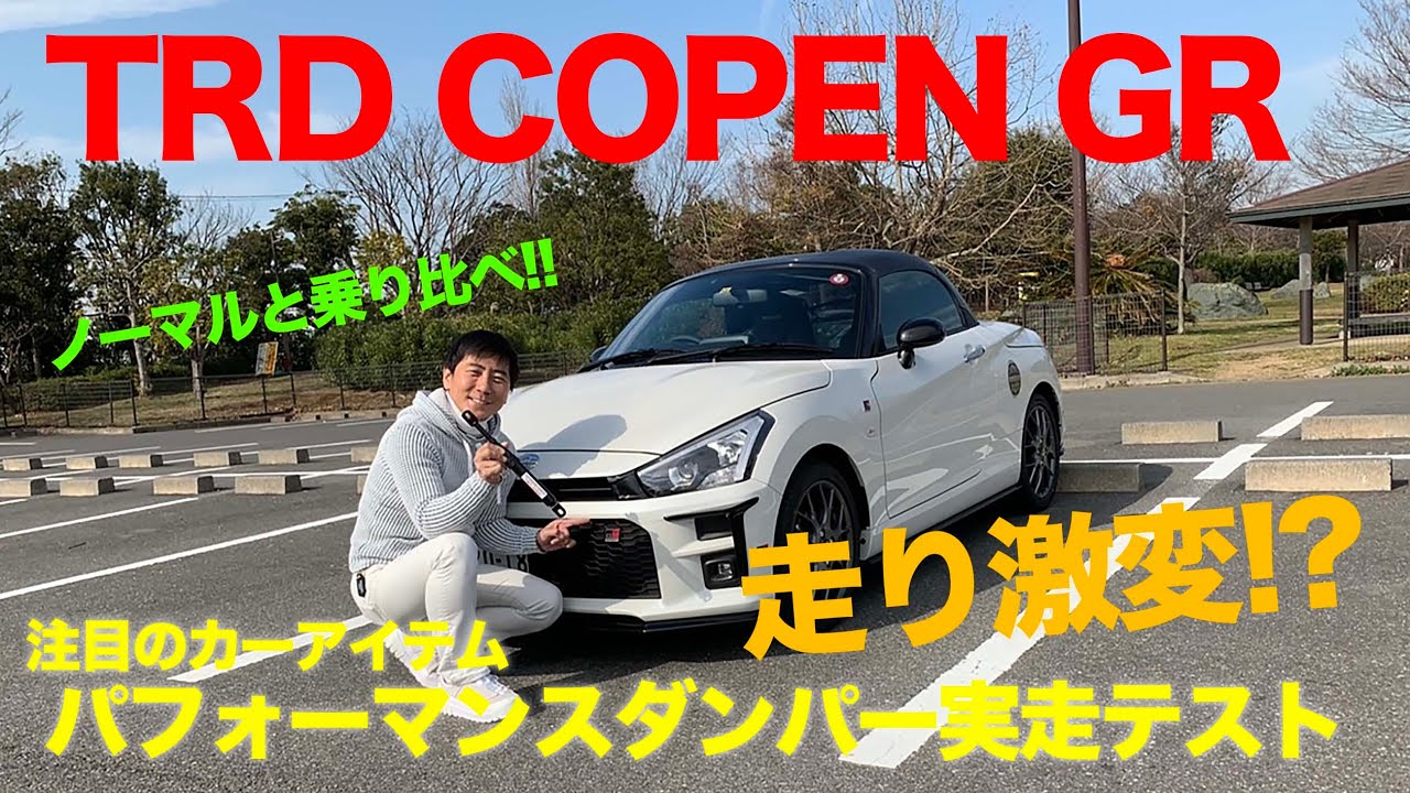 TRD COPEN GR パフォーマンスダンパーで走り激変!? ノーマルモデルと乗り比べで実証してみました♫ E-CarLife with 五味やすたか