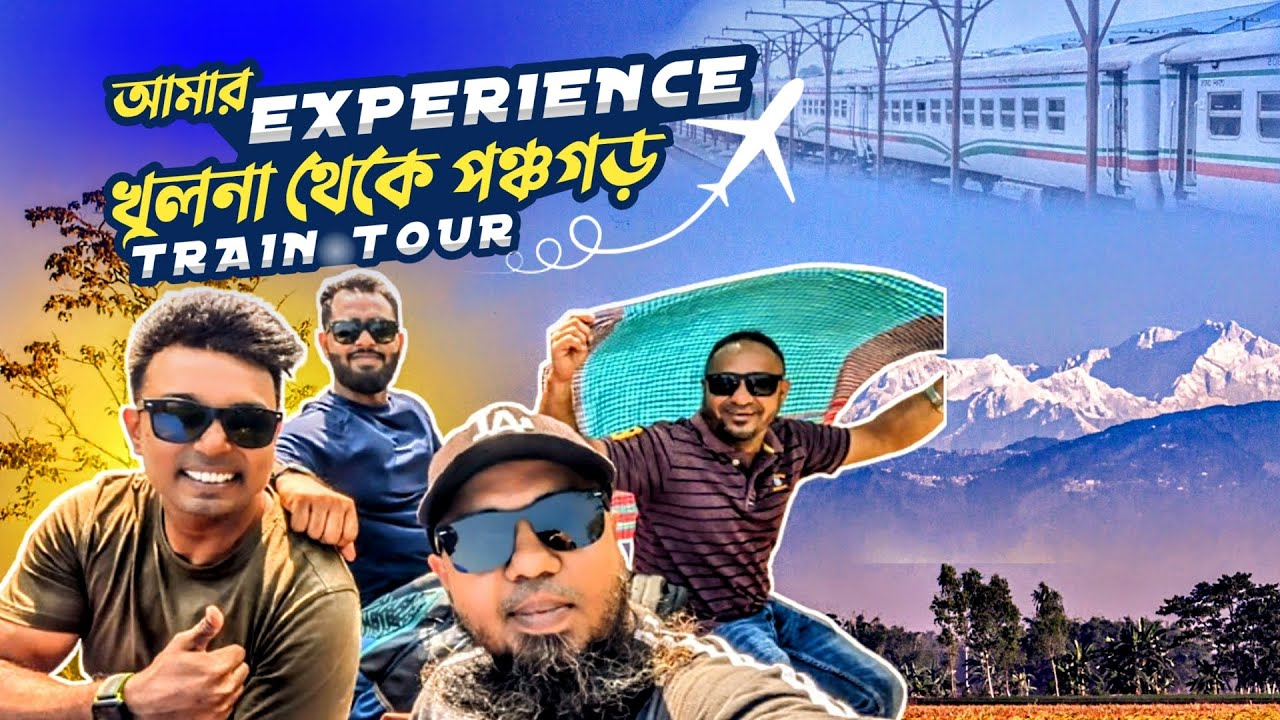 ট্রেনে একদিনে খুলনা থেকে পঞ্চগড় ভ্রমণ ও ভ্রমণ গাইড || Ep.1