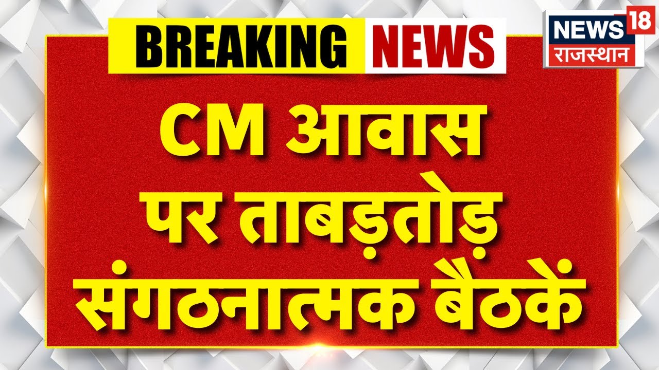 Rajasthan BJP News : CM आवास पर BJP की संगठनात्मक बैठकें, कोटा संभाग की बैठक खत्म! | Breaking News