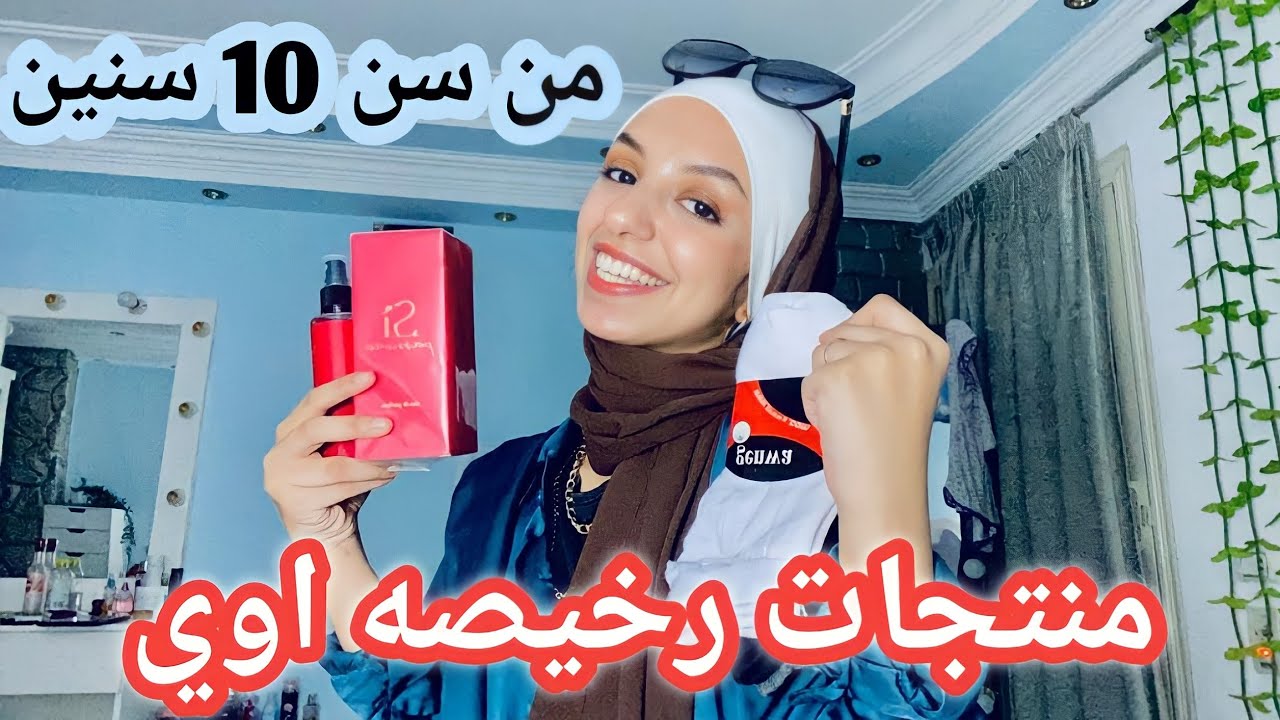 اشتري ايه بالعيديه؟ | اكتر من 20 منتج لازم يكونو عند اي بنت (جميع الاعمار )