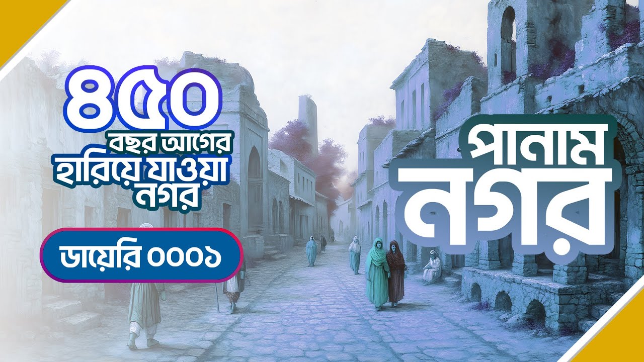 ৪৫০ বছর আগে হারিয়ে যাওয়া নগর | পানাম নগর | Panam Nagar Sonargaon History