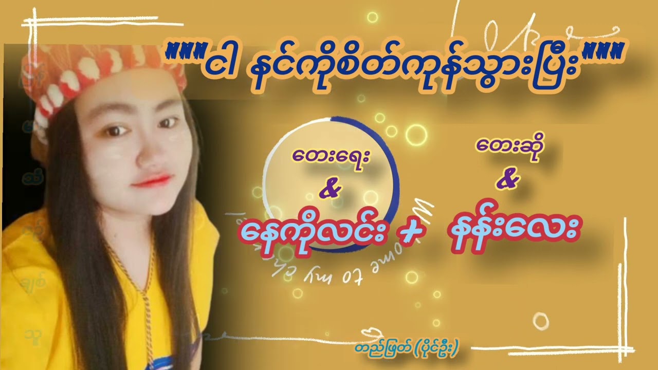 #ငါနင်ကိုစိတ်ကုန်သွားပြီး  တေးရေး&နေကိုလင်း တေးဆို&နန်းလေး