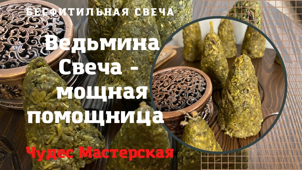 Ведьмина Свеча | Как правильно сделать | Нюансы создания | Чудес Мастерская