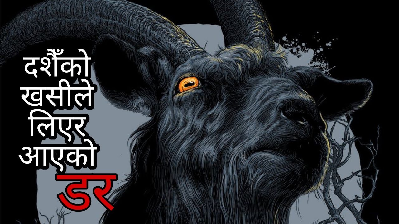 दशैँको खसीले लीएर आएको  डर  Nepali horror story|horrorstorynepali|horor story|bhoot  @SatyayaBhram