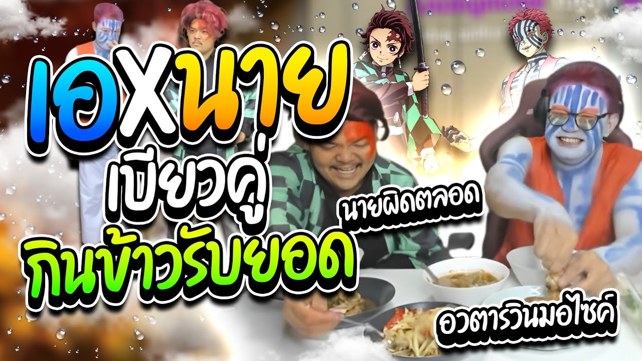 เมื่อลุงเอแพร่เชื้อเบียวให้แอดมิน มากินข้าวรับยอด โดเนทแต่ละอันอย่างฮา จนข้าวพุ่ง! | ลุงเอ Lung A