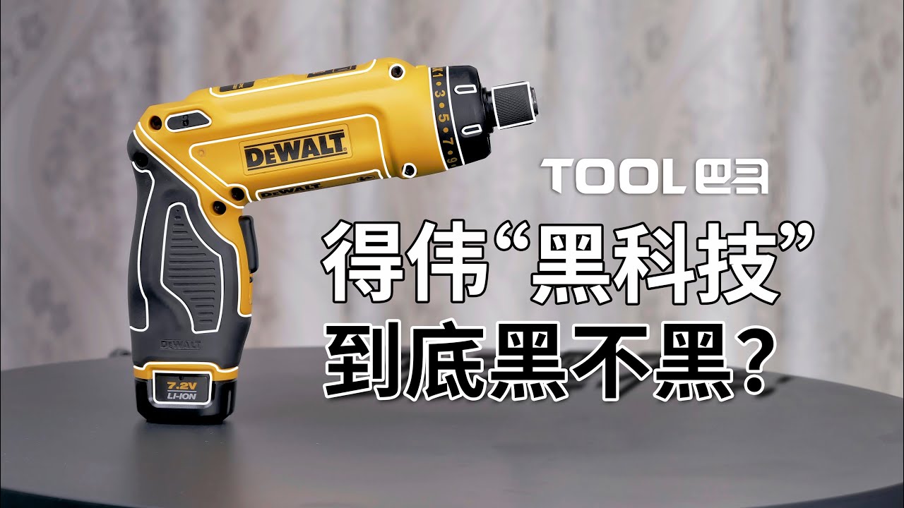 得伟DCF680体感螺丝刀-Tool巴哥T09
