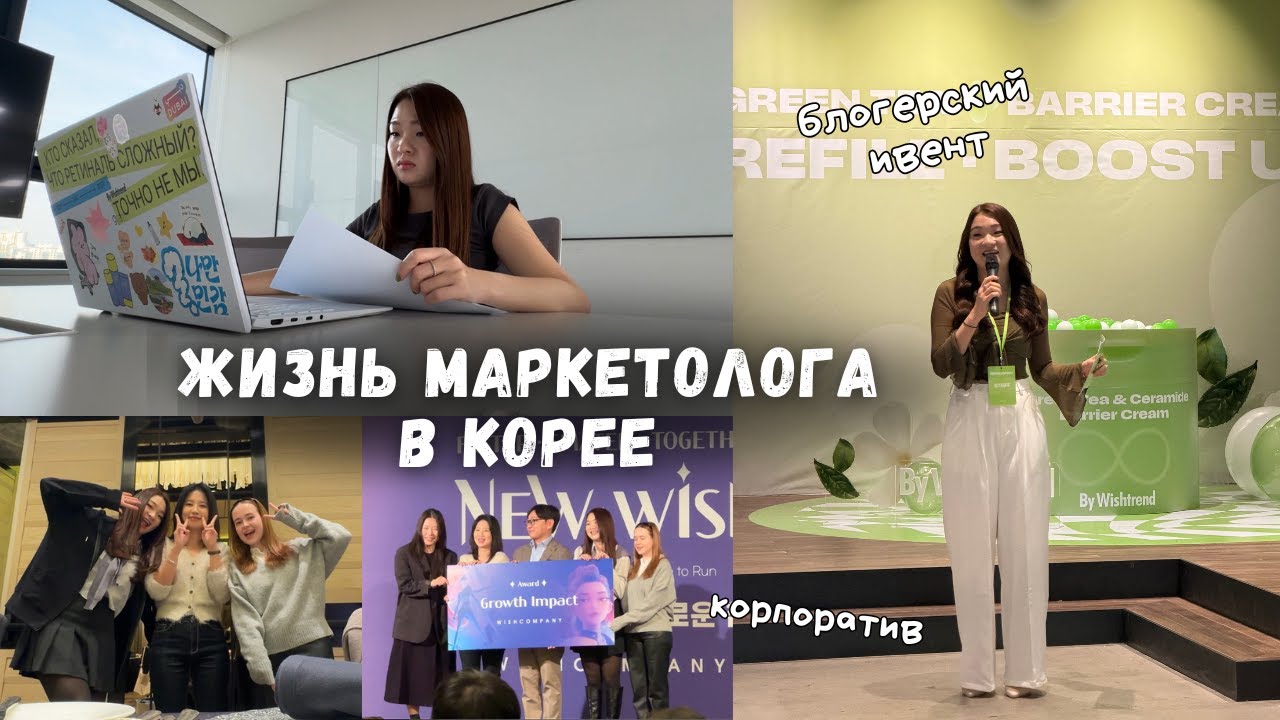 [VLOG] БУДНИ МАРКЕТОЛОГА В КОРЕЕ | Дали премию, блогерское мероприятие и корпоратив