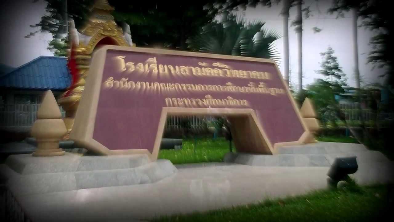 เพลงมาร์ชโรงเรียนสามัคคีวิทยาคม