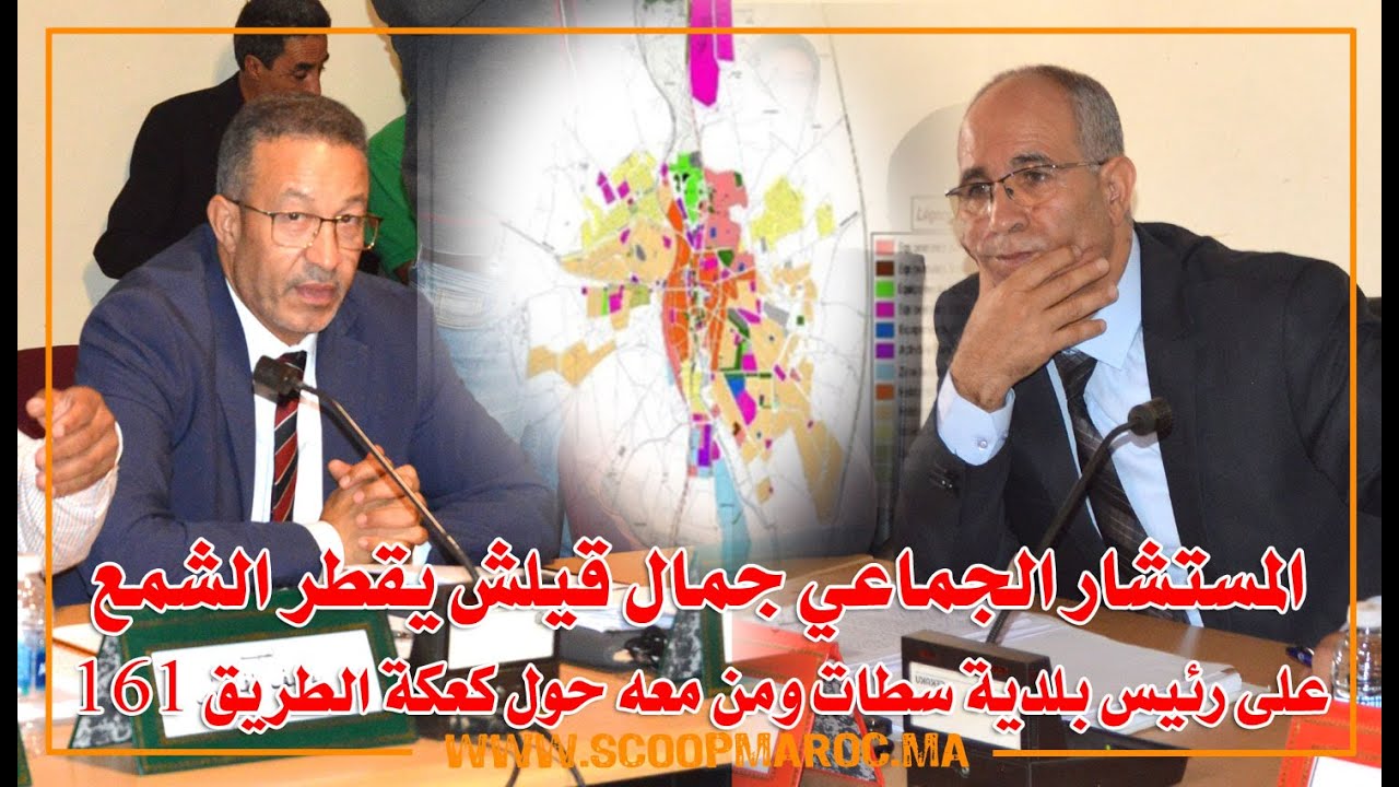 المستشار الجماعي جمال قيلش يقطر الشمع على رئيس بلدية سطات ومن معه ويفضح الانزال  لتمرير الكعكة 161