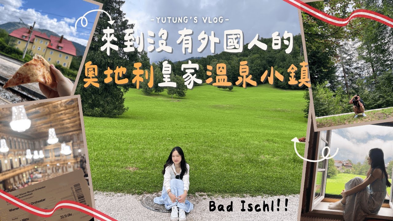 去維也納的路上快閃沒有外國人的奧地利溫泉小鎮~巴德伊舍Bad Ischl🇦🇹🏘️奧地利 𝑽𝒍𝒐𝒈 𝟓 |皇帝送給茜茜公主的夏宮Kaiservilla 🤴👸維也納金色大廳🎶🎻
