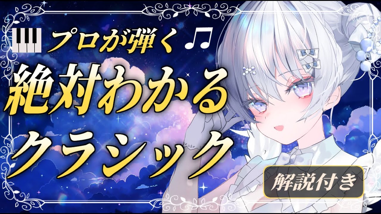 【PIANO CONCERT】海外音楽院卒プロが弾く！🎹絶対わかるクラシック名曲解説【 音ノ羽萌 】