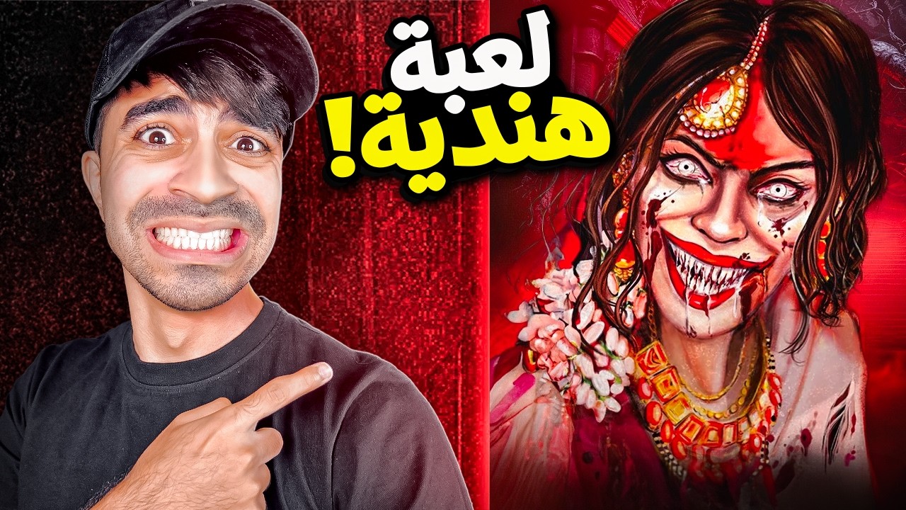 الجنية الهندية قملة !!