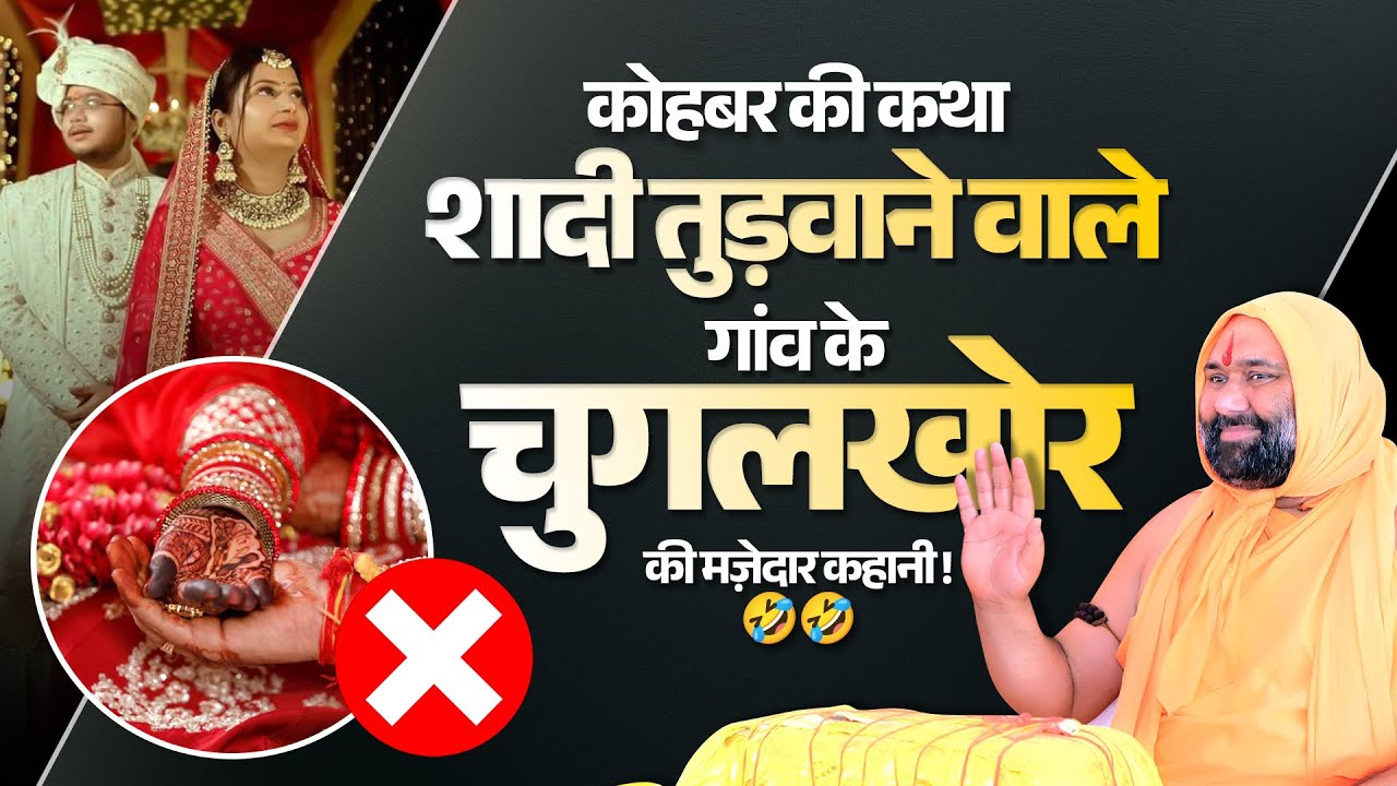 कोहबर की कथा: शादी तुड़वाने वाले गांव के चुगलखोर की मज़ेदार कहानी🤣🤣 | Vishwa Chetana Pariwar